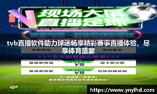 tvb直播软件助力球迷畅享精彩赛事直播体验，尽享体育盛宴