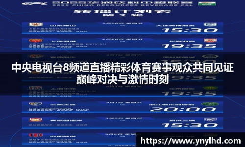 中央电视台8频道直播精彩体育赛事观众共同见证巅峰对决与激情时刻
