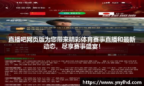 直播吧网页版为您带来精彩体育赛事直播和最新动态，尽享赛事盛宴！