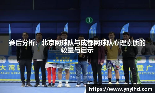 赛后分析：北京网球队与成都网球队心理素质的较量与启示