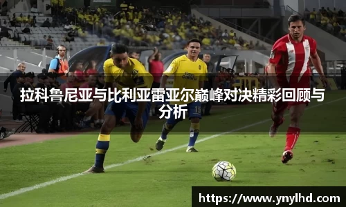 拉科鲁尼亚与比利亚雷亚尔巅峰对决精彩回顾与分析