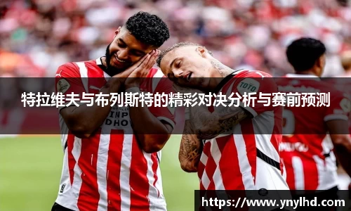 特拉维夫与布列斯特的精彩对决分析与赛前预测