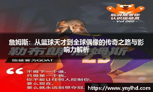 詹姆斯：从篮球天才到全球偶像的传奇之路与影响力解析
