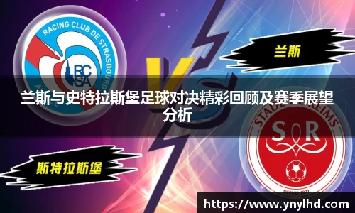 兰斯与史特拉斯堡足球对决精彩回顾及赛季展望分析