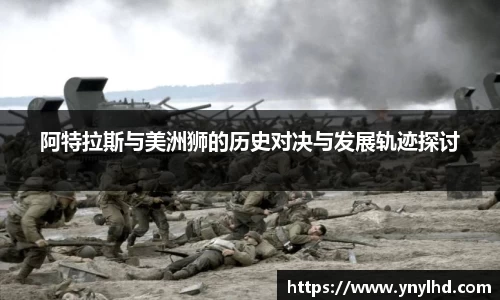 阿特拉斯与美洲狮的历史对决与发展轨迹探讨