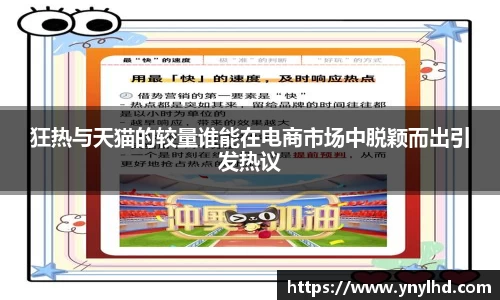 狂热与天猫的较量谁能在电商市场中脱颖而出引发热议