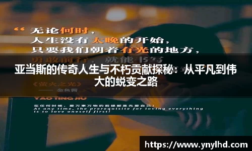 亚当斯的传奇人生与不朽贡献探秘：从平凡到伟大的蜕变之路