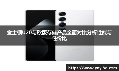 金士顿U20与欧版存储产品全面对比分析性能与性价比