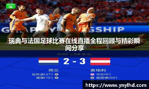 瑞典与法国足球比赛在线直播全程回顾与精彩瞬间分享
