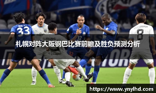 札幌对阵大阪钢巴比赛前瞻及胜负预测分析