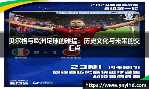 贝尔格与欧洲足球的碰撞：历史文化与未来的交汇点