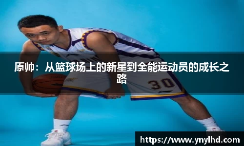 原帅：从篮球场上的新星到全能运动员的成长之路