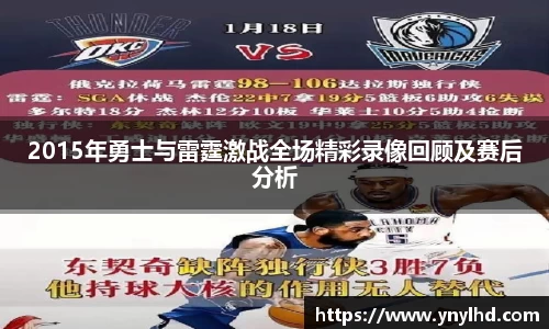 2015年勇士与雷霆激战全场精彩录像回顾及赛后分析