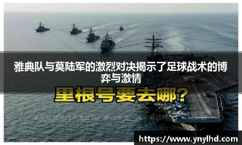 雅典队与莫陆军的激烈对决揭示了足球战术的博弈与激情