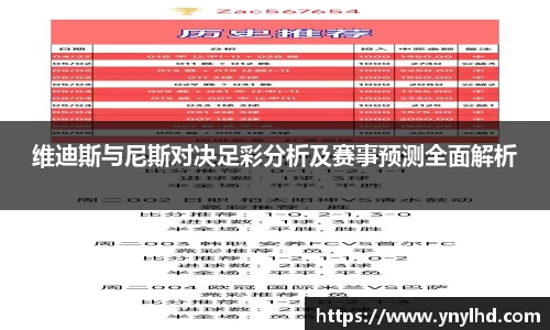 维迪斯与尼斯对决足彩分析及赛事预测全面解析