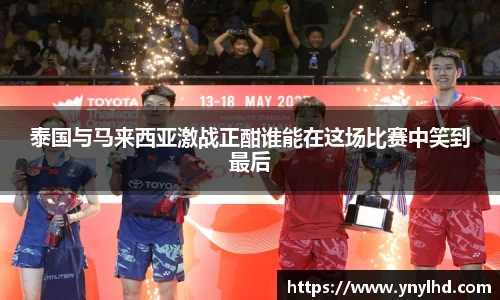 泰国与马来西亚激战正酣谁能在这场比赛中笑到最后