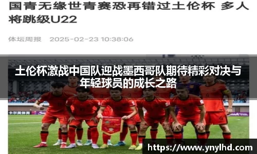 土伦杯激战中国队迎战墨西哥队期待精彩对决与年轻球员的成长之路