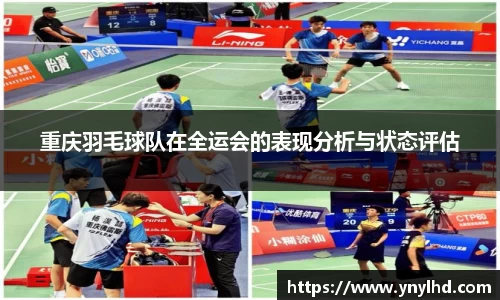 重庆羽毛球队在全运会的表现分析与状态评估