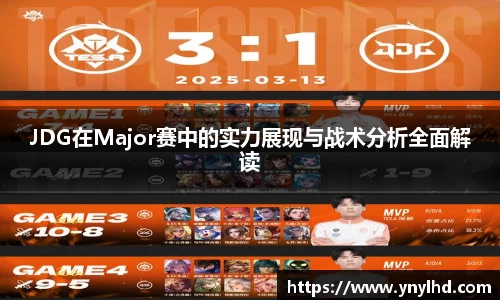 JDG在Major赛中的实力展现与战术分析全面解读
