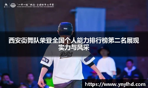 西安街舞队荣登全国个人能力排行榜第二名展现实力与风采